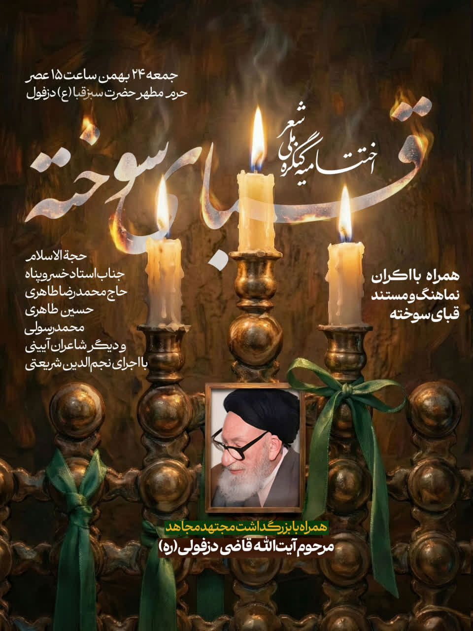 اختتامیه کنگره قبای سوخته برگزار می‌شود&nbsp;