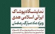 آغاز به کار نمایشگاه ملی پوشاک ایرانی اسلامی هدی