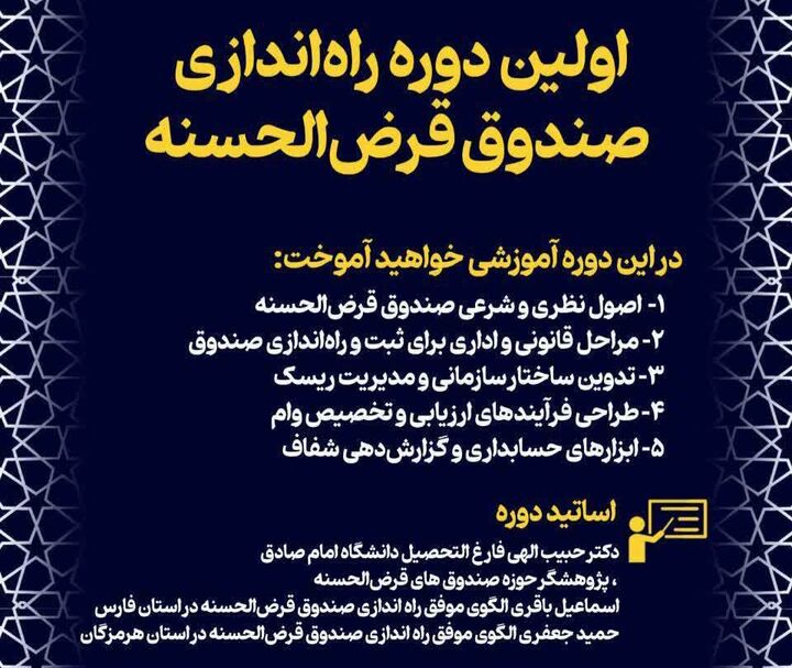 برگزاری دوره آموزشی «راه‌اندازی صندوق قرض‌الحسنه» ویژه فعالان اجتماعی و مسجدی هرمزگان