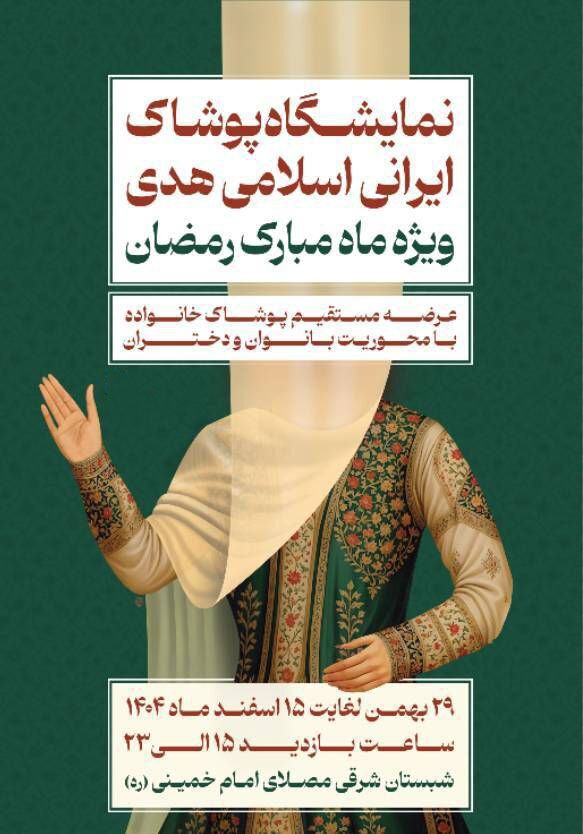 آغاز به کار&nbsp;نمایشگاه ملی&nbsp;پوشاک ایرانی اسلامی هدی