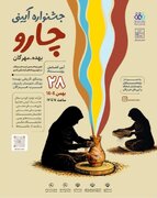 آیین گشایش جشنواره آیینی «چارو» در روستای تاریخی بهده برگزار می‌شود