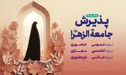 ۳۰ بهمن؛ آخرین مهلت ثبت نام آزمون ورودی جامعه الزهرا(س)