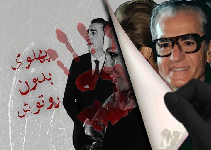 پهلوی بدون روتوش!