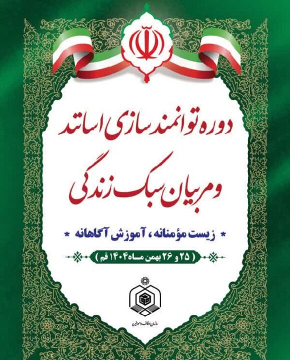 از کلاس تا حرم؛ دوره توانمندسازی مربیان سبک زندگی