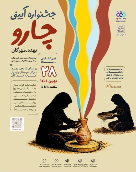 آیین گشایش جشنواره آیینی «چارو» در روستای تاریخی بهده برگزار می‌شود