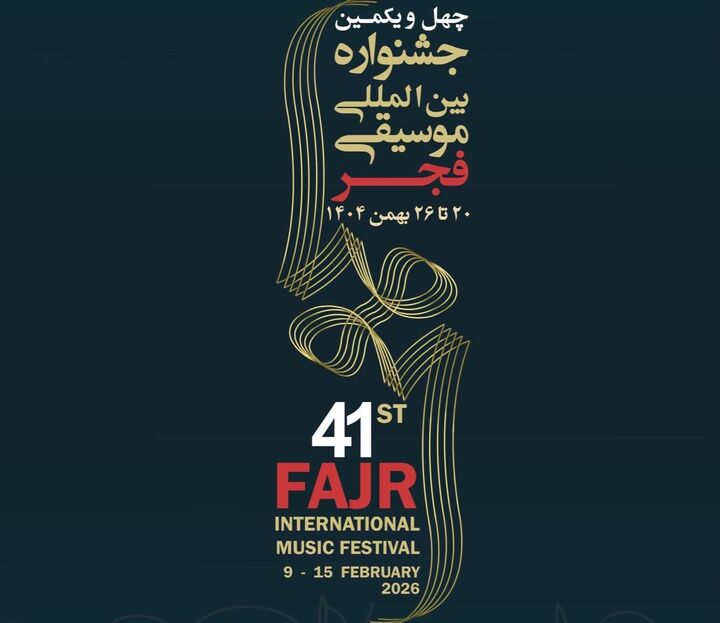 اختتامیه جشنواره موسیقی فجر با رونمایی از آلبوم ۴۱ اثر و اجرای آوین " خواننده هوش مصنوعی "