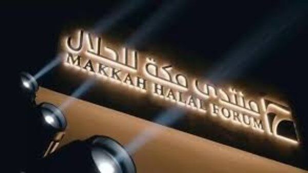 آغاز سومین دوره «همایش حلال مکه» با شعار حرفه‌ای‌سازی صنعت حلال
