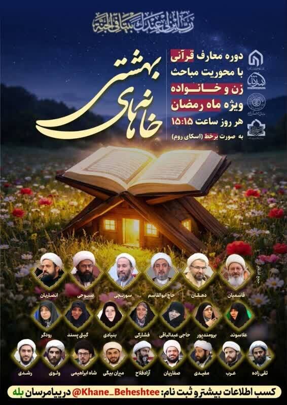 ثبتنام دوره قرآنی «خانههای بهشتی» آغاز شد