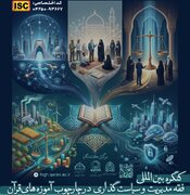 برگزاری کنگره بین‌المللی «فقه مدیریت و سیاست‌گذاری» با حضور اندیشمندانی از ۱۵ کشور