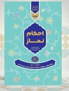 کتاب احکام نموداری نماز منتشر شد