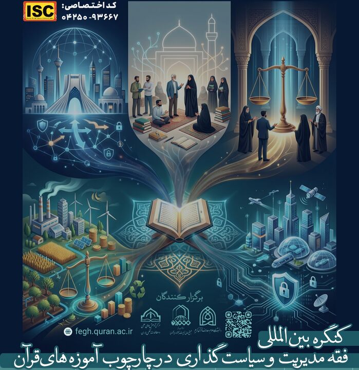 برگزاری کنگره بین‌المللی «فقه مدیریت و سیاست‌گذاری» با حضور اندیشمندانی از ۱۵ کشور