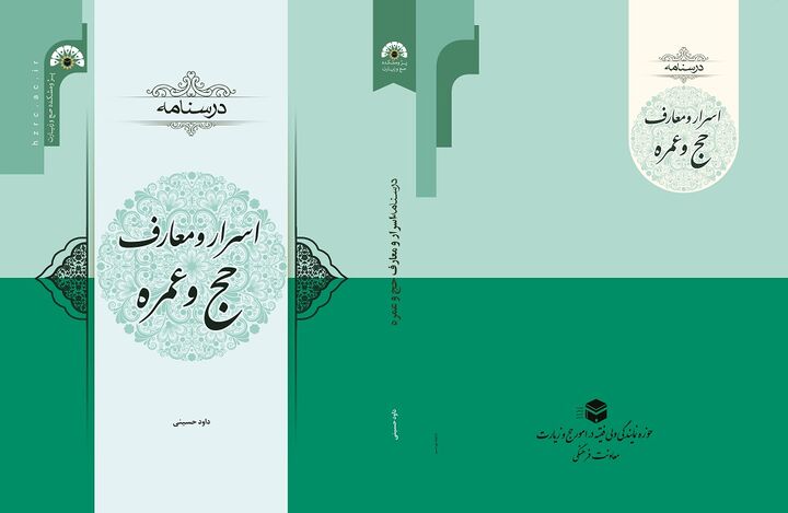 انتشار کتاب «درسنامه اسرار و معارف حج و عمره»