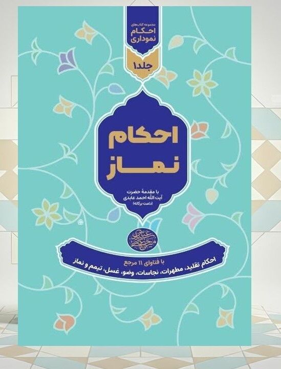 کتاب احکام نموداری نماز منتشر شد