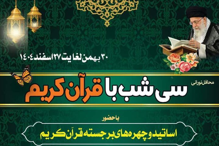 مسجد جامع بندرگز میزبان نوجوانان در محافل نورانی «سی شب با قرآن کریم»