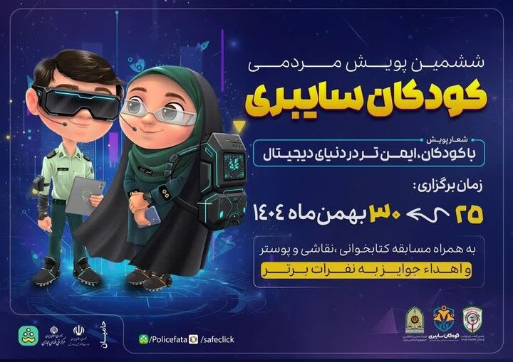 برگزاری ششمین پویش مردمی «کودکان سایبری» با هدف افزایش آگاهی خانواده‌ها