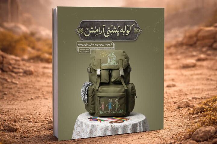 کوله‌پشتی آرامش در قفسه کتابفروشی‌ها