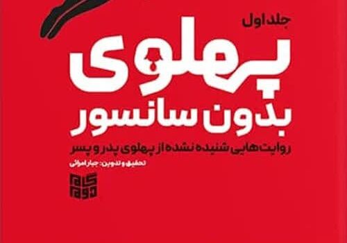 جلد اول «پهلوی بدون سانسور» برای سومین بار راهی بازار نشر شد