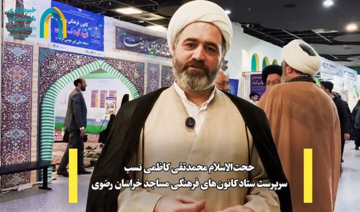 حضور پررنگ کانون های فرهنگی مساجد در نمایشگاه قرآن و عترت مشهد