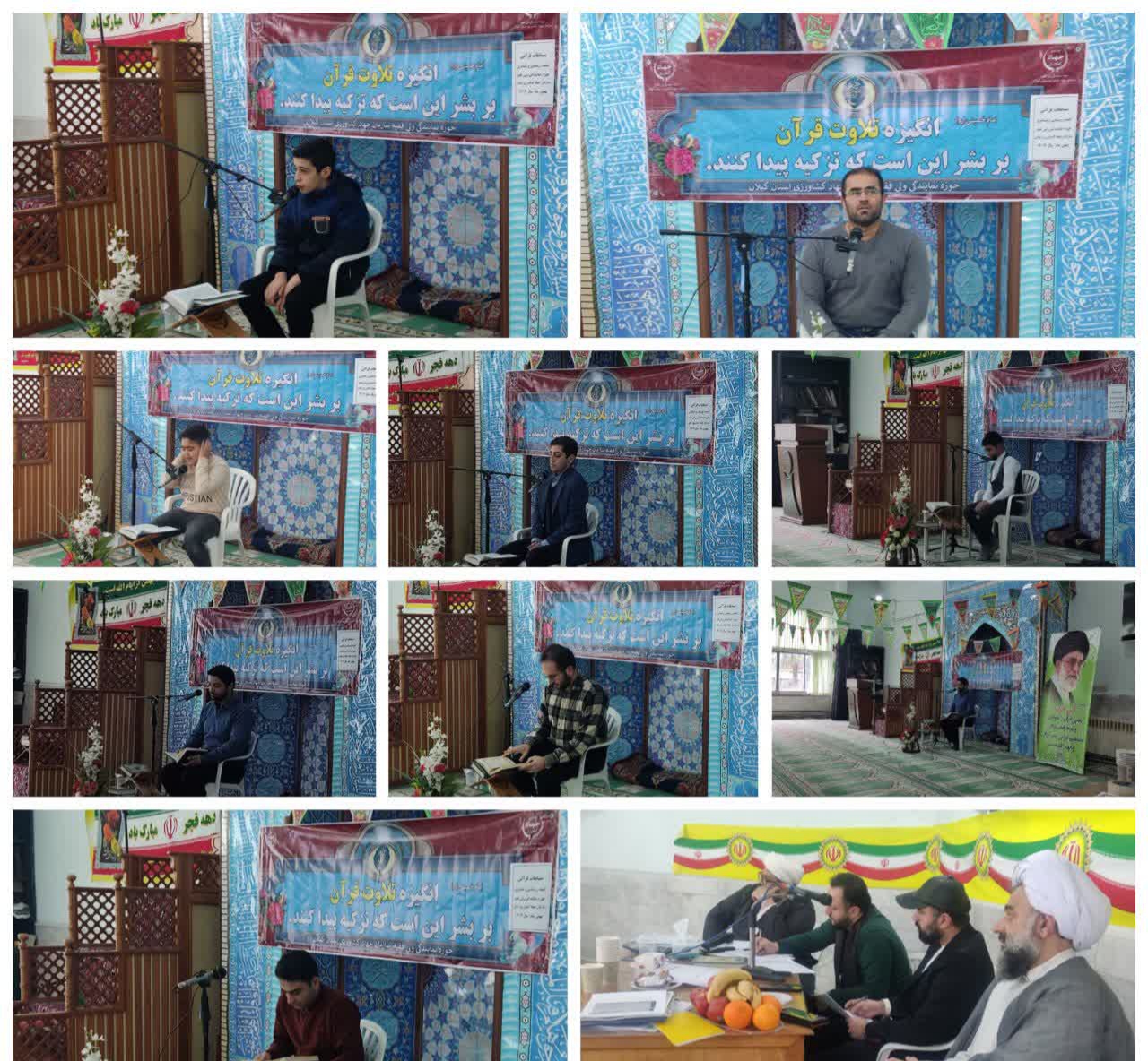 برگزاری سی و یکمین دوره مسابقات قرآن کریم روستایی و عشایری گیلان