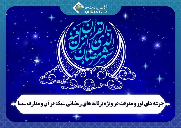 جرعه‌های نور و معرفت در ویژه برنامه‌های رمضانی شبکه قرآن