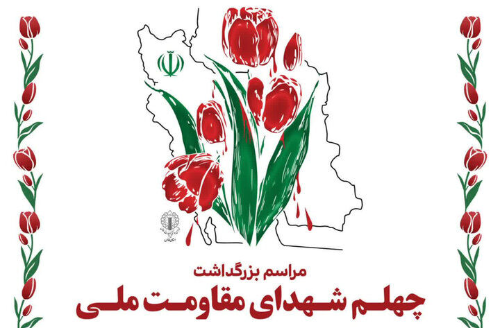 آیین چهلم شهدای مقاومت ملی در حرم شاهچراغ(ع)