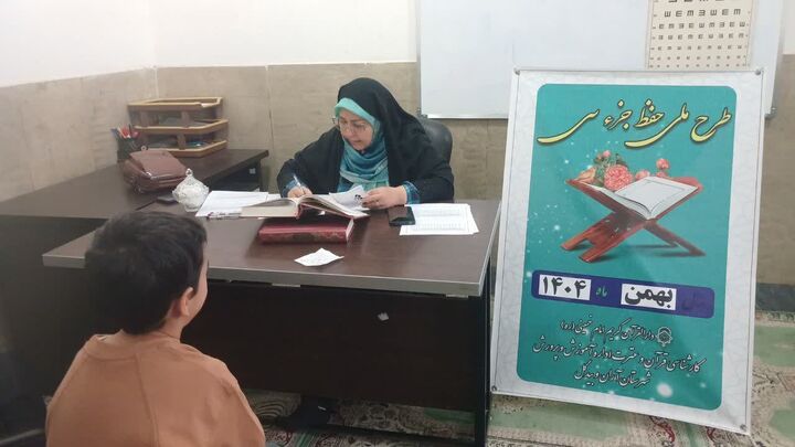 پنجمین مرحله آزمون حفظ جزء سی قرآن کریم در دارالقرآن امام خمینی(ره) آران و بیدگل برگزار شد