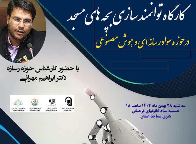 برگزاری کارگاه توانمندسازی بچه‌های مسجد در حوزه سواد رسانه‌ای و هوش مصنوعی در بندرعباس