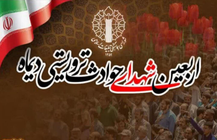 اربعین شهدای امنیت در کهگیلویه و بویراحمد برگزار می‌شود