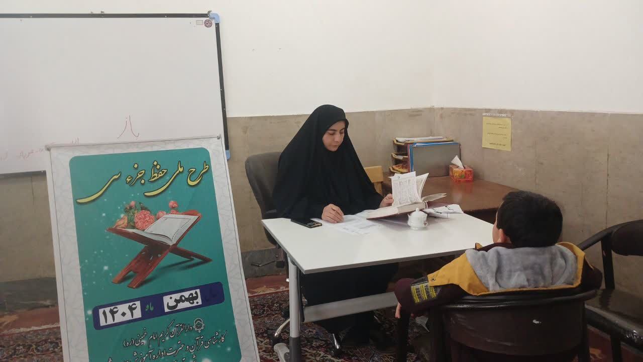 پنجمین مرحله آزمون حفظ جزء سی قرآن کریم در دارالقرآن امام خمینی(ره) آران و بیدگل برگزار شد