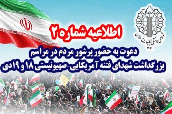 چهلم شهدای فتنه آمریکایی - صهیونیستی فردا در مصلی برگزار میشود