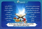 شبکه قرآن و معارف سیما با «نفحات سحر» میزبان بینندگان در ماه مبارک رمضان