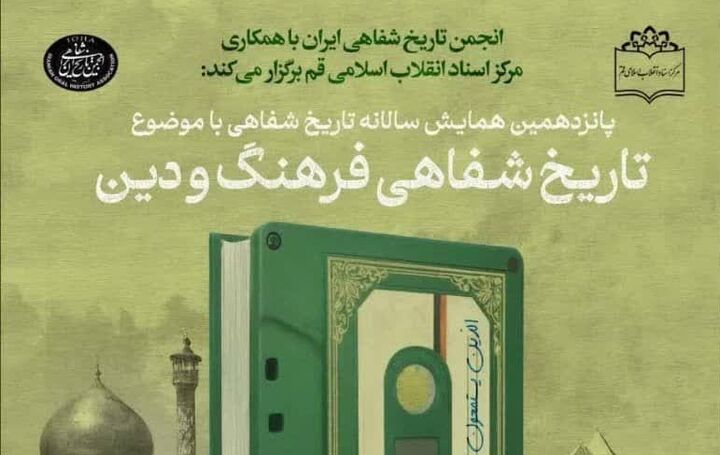 زمان برگزاری همایش «تاریخ شفاهیِ فرهنگ و دین»به نیمه دوم اردیبهشت موکول شد