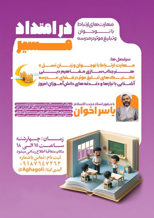 کارگاه آموزشی مهارت های ارتباطی با نوجوانان و تبلیغ مؤثر در مدارس استان مرکزی