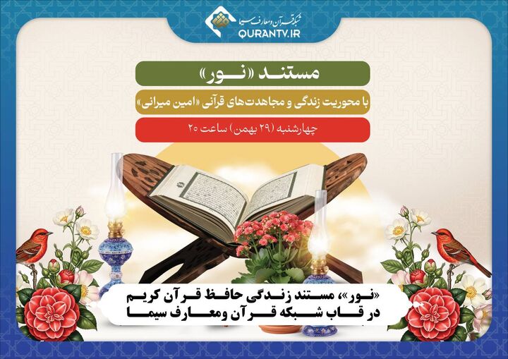 «نور»، مستند زندگی حافظ قرآن کریم در قاب شبکه قرآن و معارف