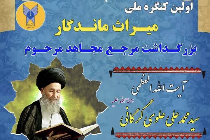 اولین کنگره ملی بزرگداشت آیت‌الله علوی گرگانی برگزار شد