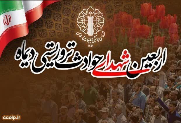 مراسم بزرگداشت چهلمین روز شهدای فتنه اخیر آمریکایی ـ صهیونیستی در بندرعباس برگزار می‌شود