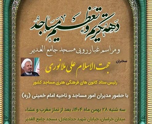 غبارروبی از مسجد جامع «الغدیر» تهران با حضور حجتالاسلام و المسلمین ملانوری