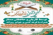 محفل جزءخوانی و تلاوت قرآن کریم در ماه مبارک رمضان برپا می‌شود