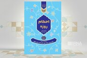 کتاب احکام روزه منتشر شد 