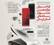 فراخوان دوازدهمین جشنواره رسانه‌های استان لرستان