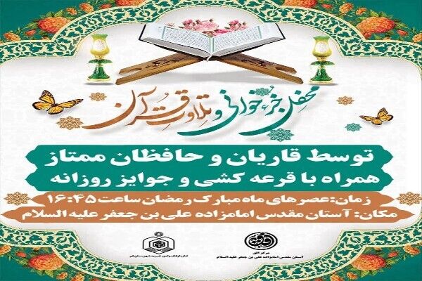 محفل جزءخوانی و تلاوت قرآن کریم در ماه مبارک رمضان برپا می‌شود