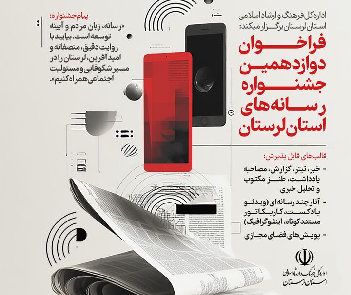 فراخوان دوازدهمین جشنواره رسانه‌های استان لرستان