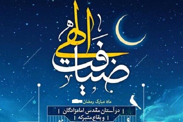 اجرای طرح «ضیافت الهی» در ۳۰ بقعه متبرکه استان کهگیلویه و بویراحمد