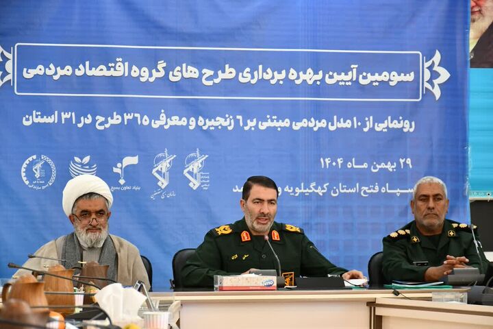 ۹ طرح اقتصاد مردمی بنیاد تعاون بسیج در کهگیلویه و بویراحمد به بهره برداری رسید