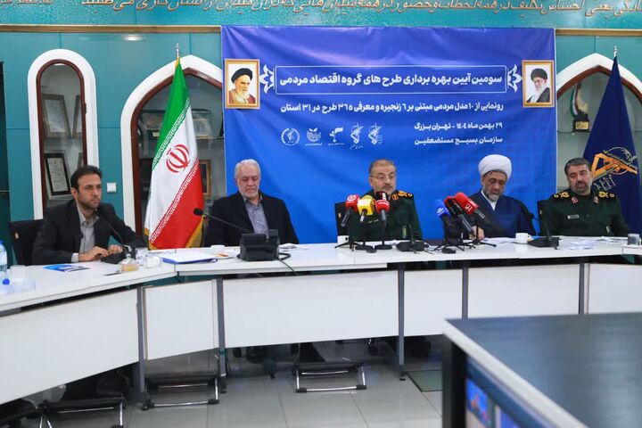 سومین آیین بهره برداری از طرح‌های گروه اقتصاد مردمی بنیاد تعاون بسیج