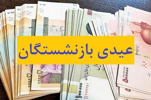 عیدی و بسته معیشتی مستمری‌بگیران صندوق روستاییان گلستان واریز شد
