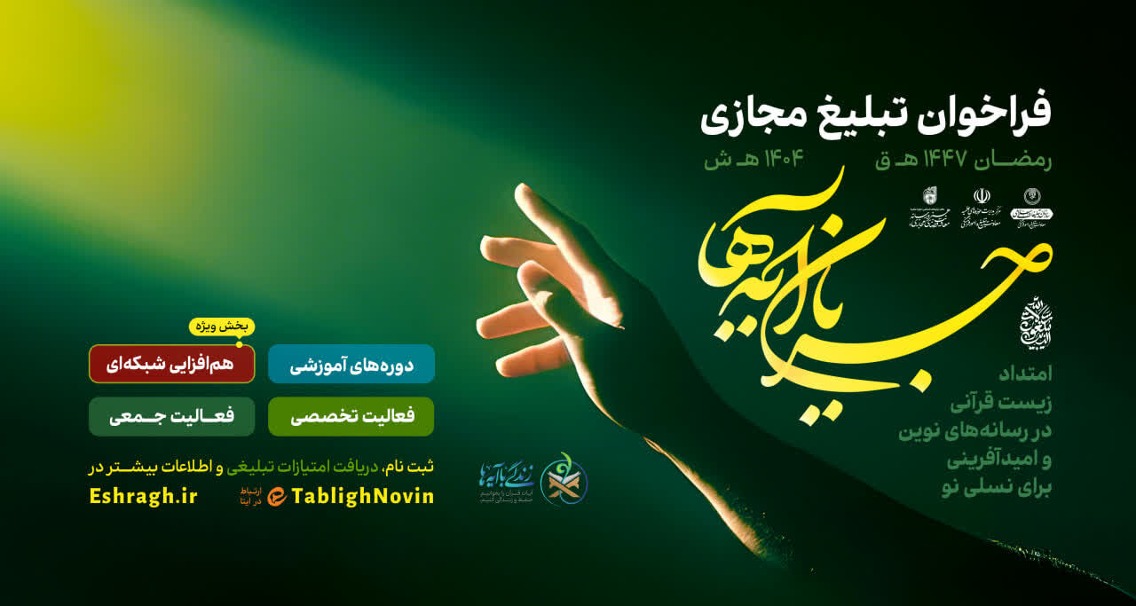 فعالسازی کامل مدل کنشگری اشراق در رسانههای نوین همزمان با رمضان ۱۴۴۷/ فراخوان «جریان آیهها»؛ محور کنشگری رمضان