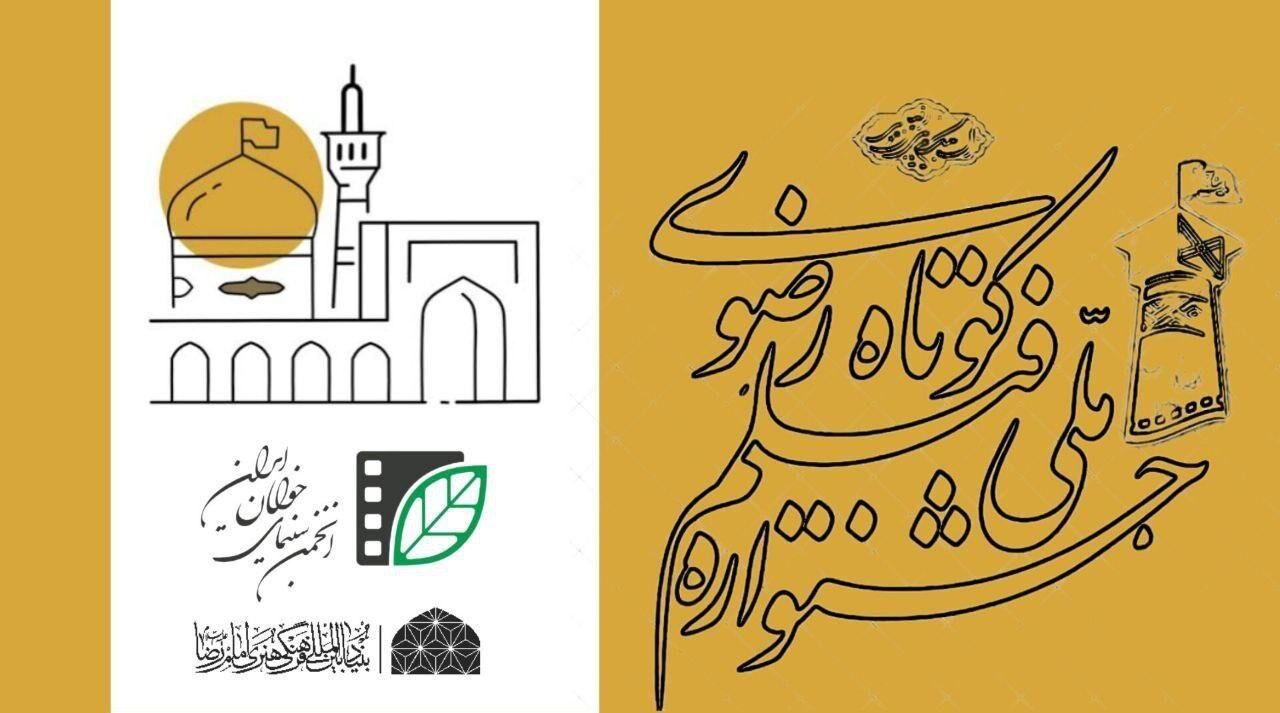 فراخوان شانزدهمین جشنواره ملی رضوی منتشر شد