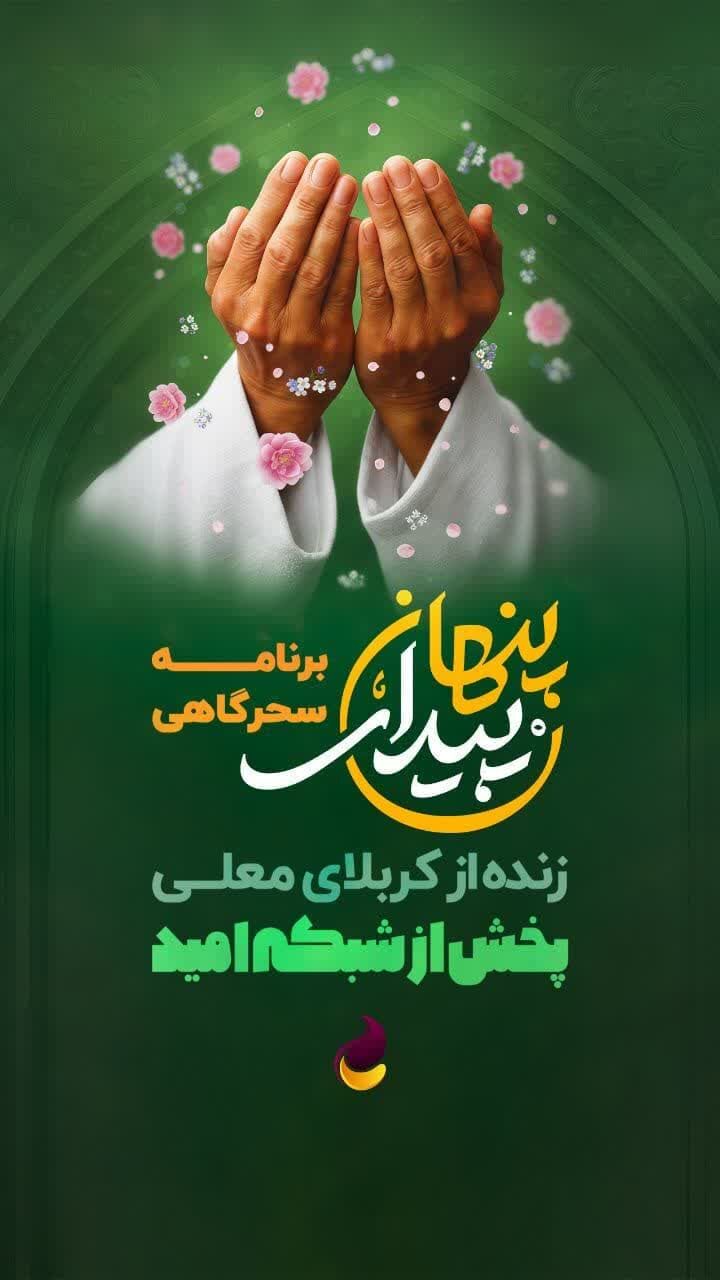 با «پیدای پنهان» امام زمان(عج) را مهمان سفره‌های سحر کنیم