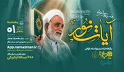 مسابقه سراسری «آیات نور» با محوریت تفسیر نور استاد قرائتی آغاز شد